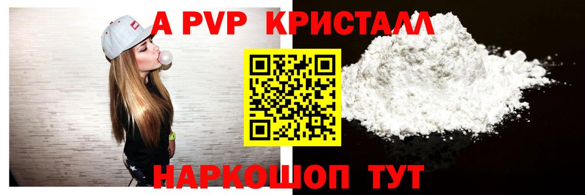 А ПВП кристаллы Егорьевск