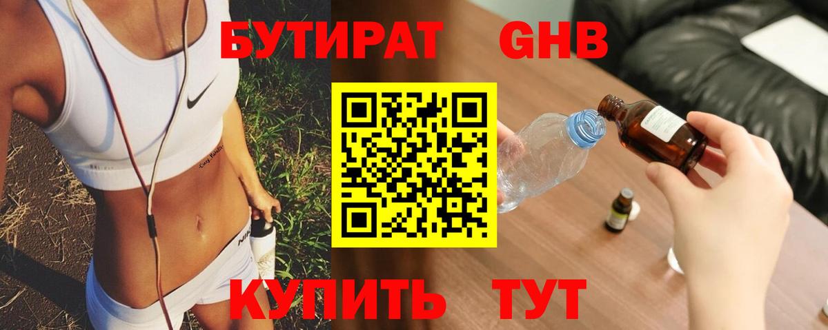 БУТИРАТ  Вход с VPN  Егорьевск  Бутират бутандиол 