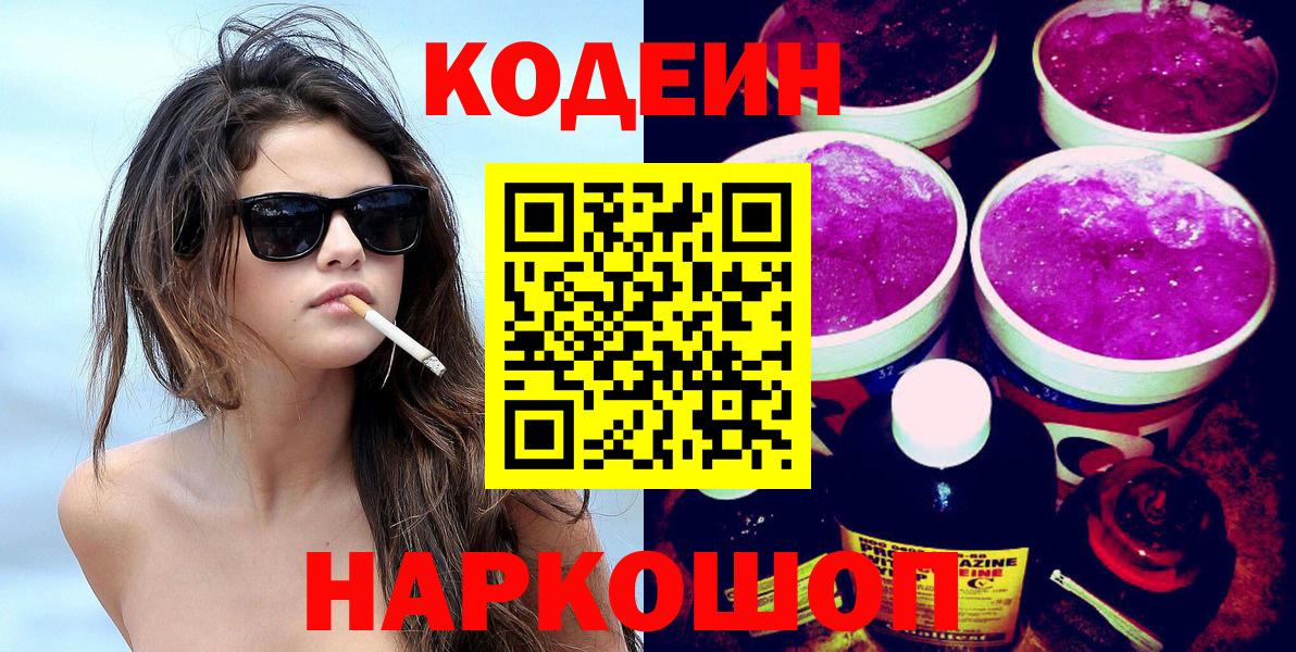 Codein Purple Drank  Вход с VPN  Егорьевск  Кодеиновый сироп Lean Purple Drank 